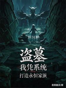 盗墓：仙墓养出永恒族盗墓：仙墓养出永恒族