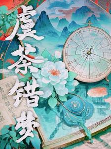 虞荼错梦虞荼错梦