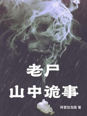 老尸：山中诡事老尸：山中诡事