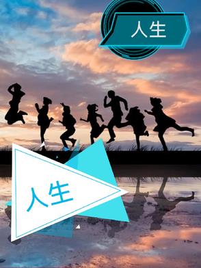 人生：人生：
