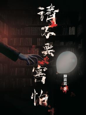 请不要害怕请不要害怕