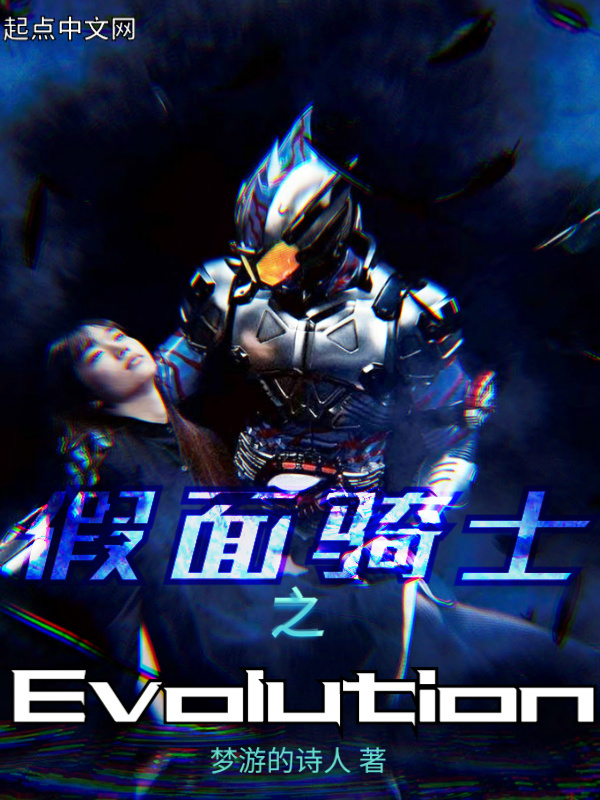 假面骑士之Evolution假面骑士之Evolution