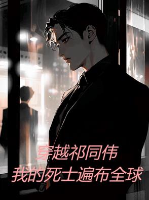 穿越祁同伟，我的死士遍布全球穿越祁同伟，我的死士遍布全球