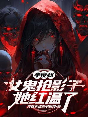 半夜和女鬼抢影子，她红温了半夜和女鬼抢影子，她红温了