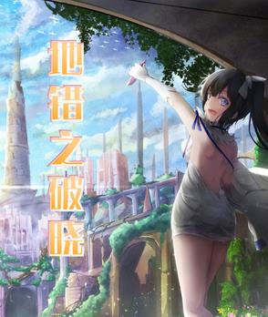 地错之破晓地错之破晓