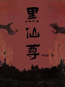 黑仙尊黑仙尊