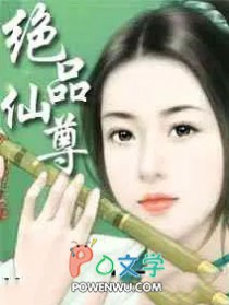 绝品仙尊绝品仙尊