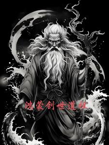 鸿蒙创世道祖鸿蒙创世道祖