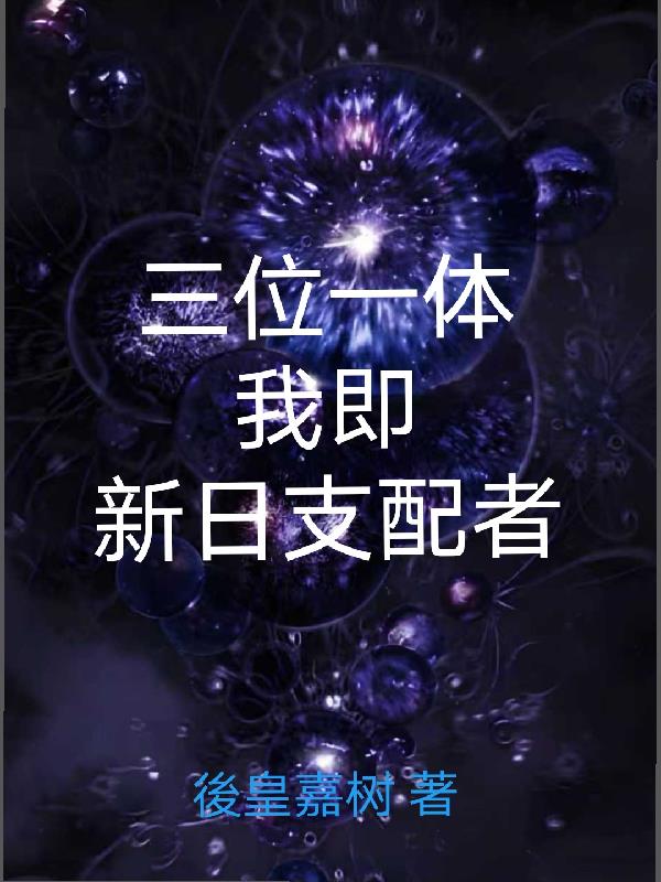 三位一体，我即新日支配者三位一体，我即新日支配者