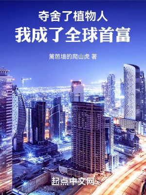 夺舍了植物人，我成了全球首富夺舍了植物人，我成了全球首富