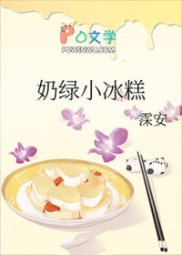 奶绿小冰糕奶绿小冰糕