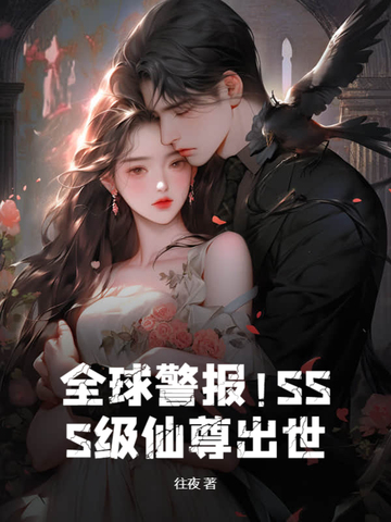 全球警报！SSS级仙尊出世！全球警报！SSS级仙尊出世！