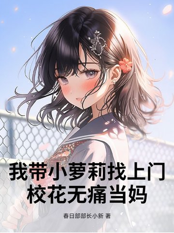 我带小萝莉找上门，校花无痛当妈我带小萝莉找上门，校花无痛当妈