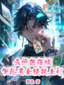 天师想摆烂，但总有业绩找上门天师想摆烂，但总有业绩找上门