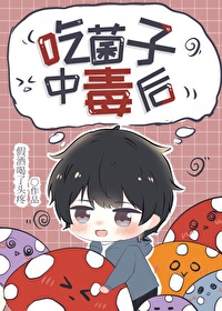 吃菌子中毒后吃菌子中毒后
