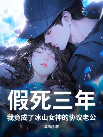 假死三年，我竟成了冰山女神的协议老公假死三年，我竟成了冰山女神的协议老公