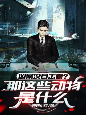听懂兽语，还怕凶案没目击者？听懂兽语，还怕凶案没目击者？