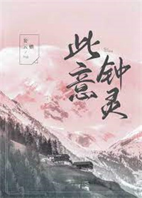 此意钟灵[娱乐圈]此意钟灵[娱乐圈]