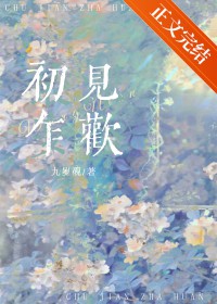 初见乍欢初见乍欢